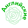 Английские