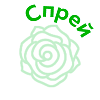Спрей