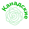 Канадские