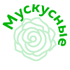 Мускусные
