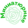 Миниатюрные