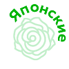 Японские